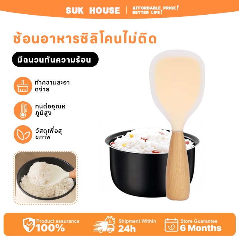SUK HOUSE ช้อนซิลิโคน ด้ามจับไม้ ตั้งได้ ไม่ติดข้าว พร้อมอนุภาค ทัพพี เล็ก ด้ามจับไม้ เล็กกระทัดรัด ทัพพีตักข้าวลึก