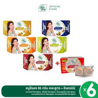 สบู่อิงอรไฮยา 85 กรัม รวม 5 กลิ่น ฟินทุกสูตร + สบู่อิงอรมินิ…