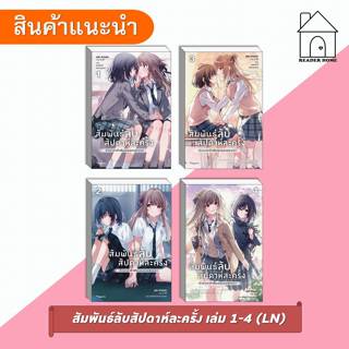 [พร้อมส่ง] หนังสือ สัมพันธ์ลับสัปดาห์ละครั้ง เล่ม 1-4 (LN) #…
