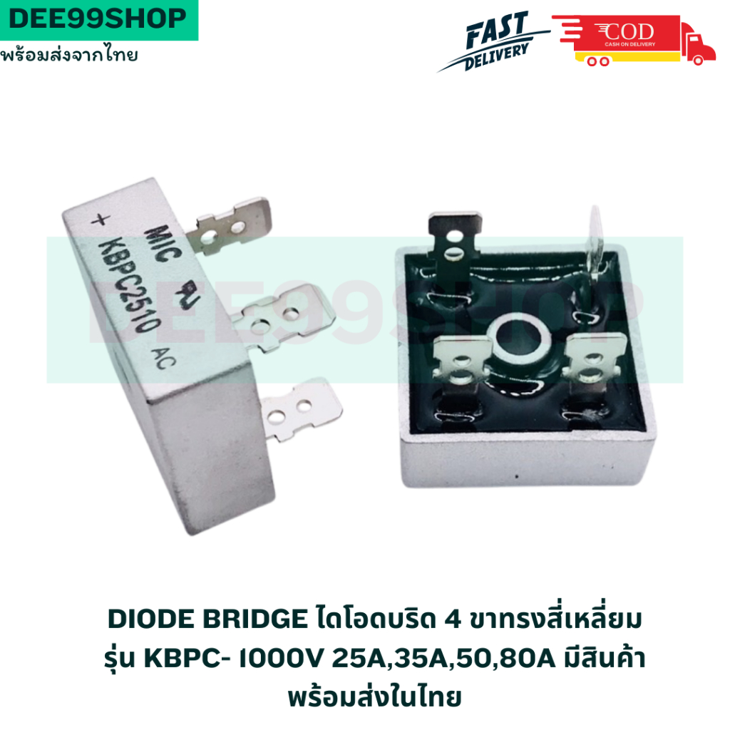 Diode Bridge ไดโอดบริด 4 ขาทรงสี่เหลี่ยมรุ่น KBPC- 1000V 25A,35A,50,80A มีสินค้าพร้อมส่งในไทย