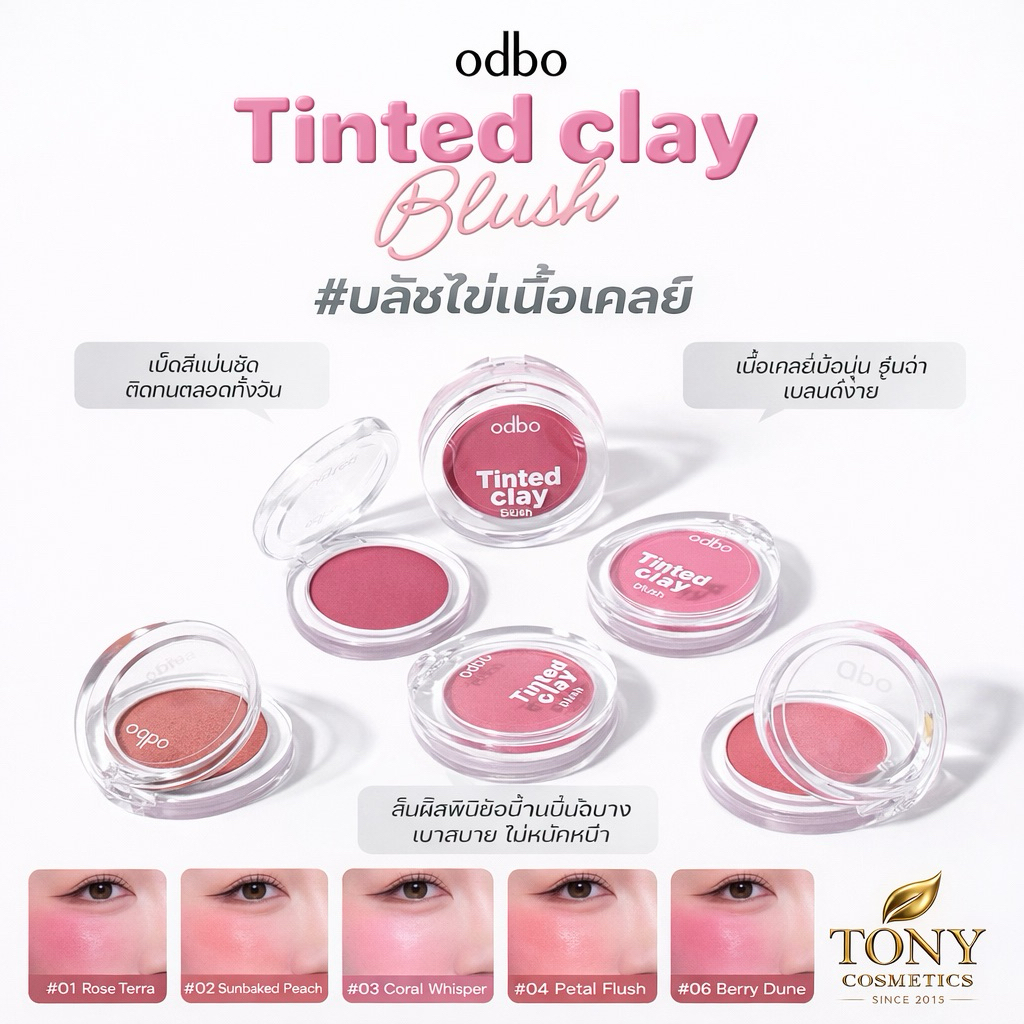 ส่งด่วน/ส่งทันที Odbo Tinted Clay Blush โอดีบีโอ ทิ้นท์เคลย์ บลัชเนื้อเคลย์ ขนาด 5g.OD1326