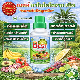 Best เบสท์ นาโนไคโตซาน(พืช) *เร่งโตโดยธรรมชาติ* เกรดพรีเมียม…
