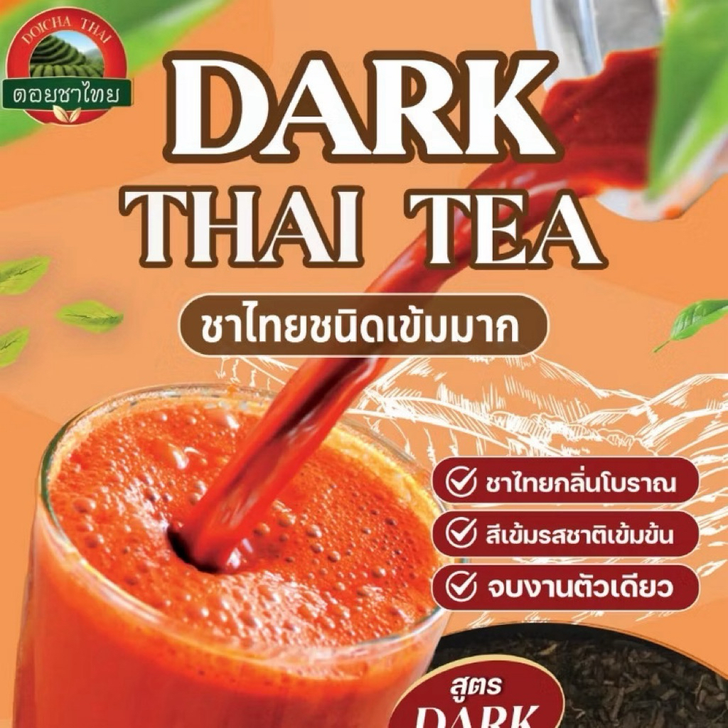 ❣️พร้อมส่ง❣️ ชาไทย ชนิดเข้มมาก กลิ่นโบราณ Dark Thai Tea แบรนด์ดอยชาไทย ขนาด 500 กรัม
