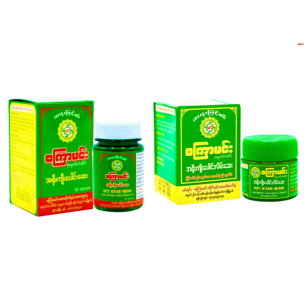 Set Kyar Min(စကြာမင်း သောဆေးနဲ့ လိမ်ဆေး)WELLNESS SUPPLEMENT