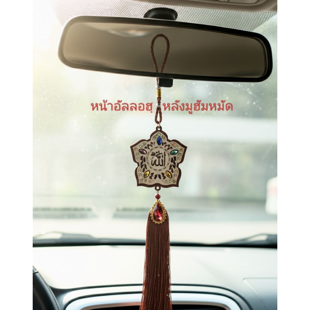 พวงกุญแจ(โมบาย)อัลลอฮฺ มูฮัมหมัด แขวนในบ้านหรื่อในรถ