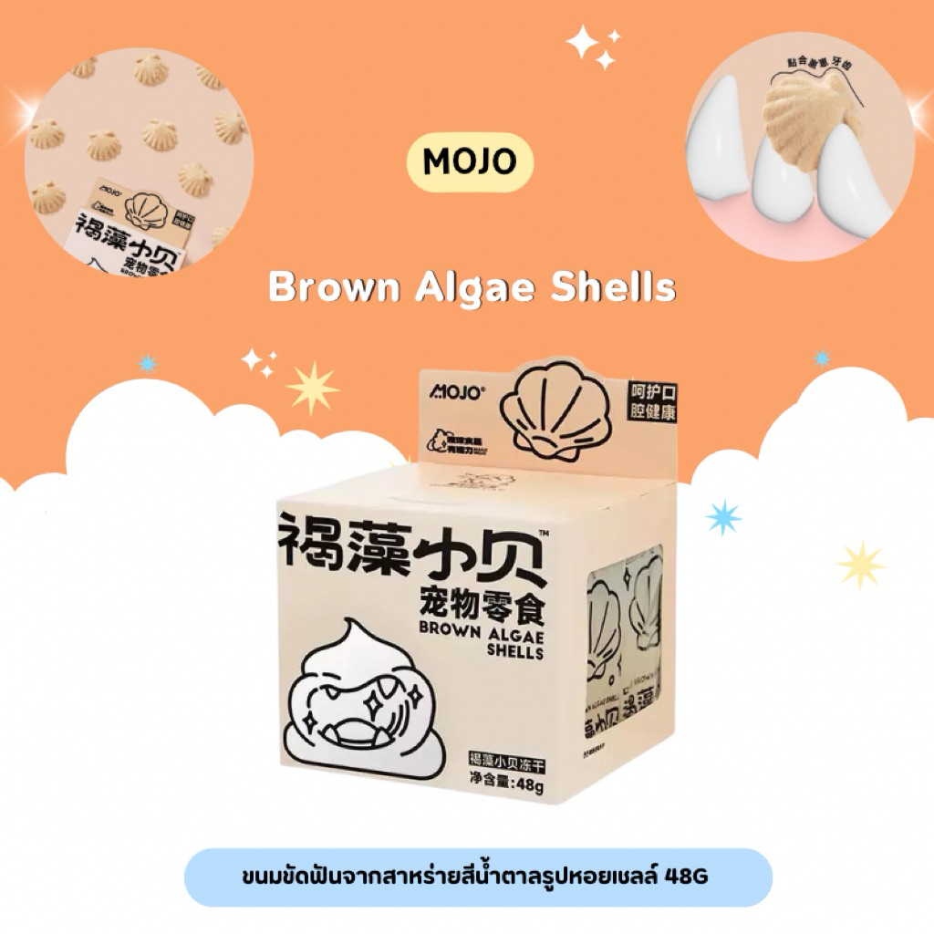 MOJO – Brown Algae Shells ขนมแมวขัดฟันจากสาหร่ายสีน้ำตาลรูปหอยเชลล์ 48g