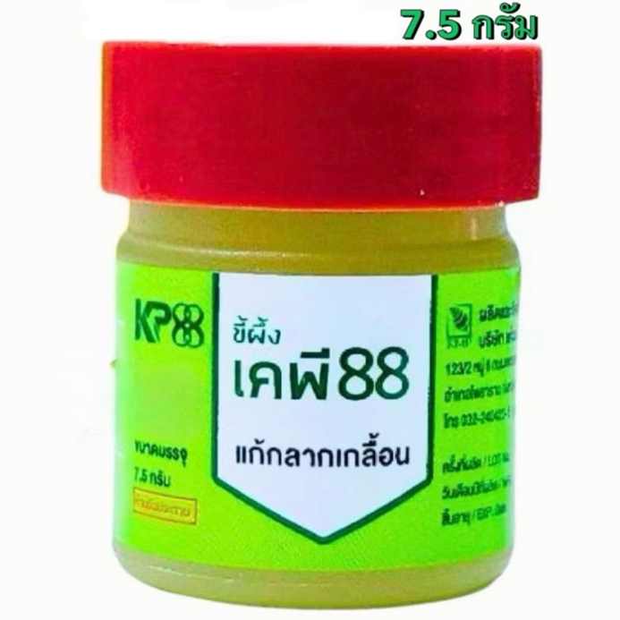 ล็อตใหม่✨ส่งไว✅ ขี้ผึ้ง KP88 ขี้ผึ้งแก้กลากเกลื้อน เคพี 88 บริษัท KMP แก้วมังกรเภสัช ขี้ผึ้งทาผิว เช