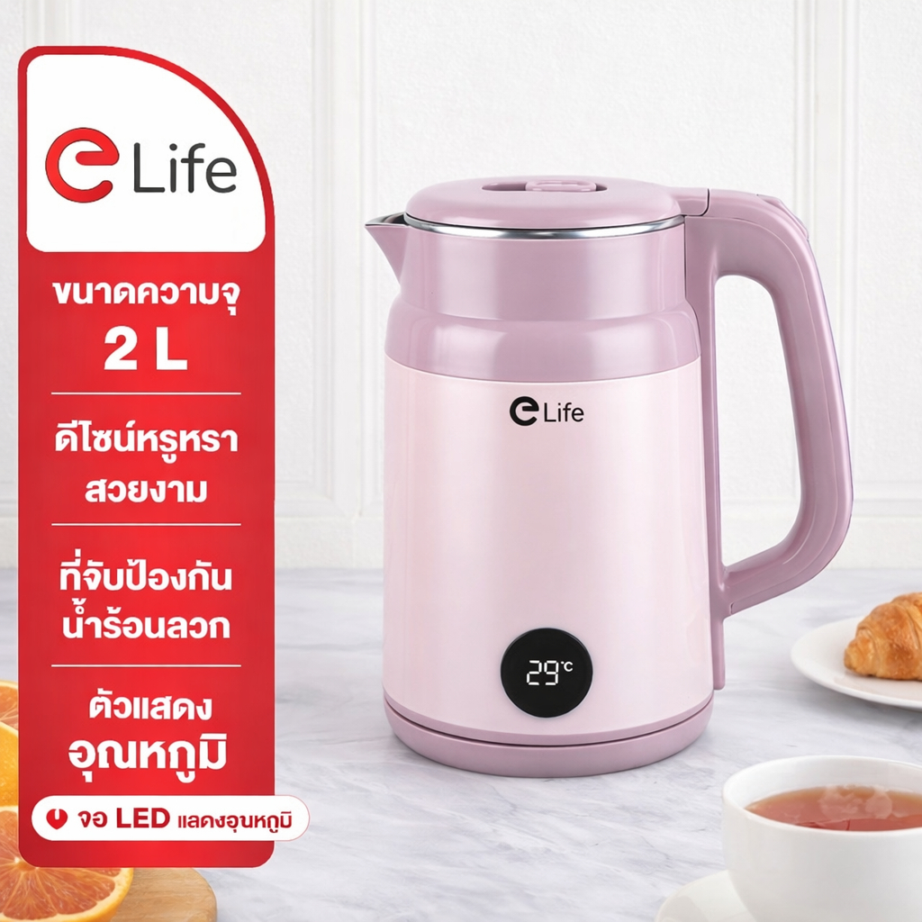 Elife กาต้มน้ำไฟฟ้า ดีไซน์สวย แสดงอุณหภูมิที่หน้าจอ LED ทันสมัย ขนาด 2ลิตร วัสดุเกรดพรีเมียม ปลอดภัย กาต้มน้ำเพื่อสุขภาพ