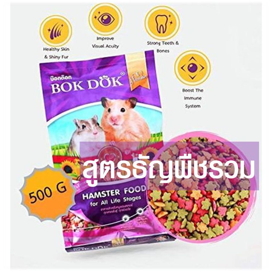 อาหารหนูแฮมเตอร์ Bok dok ขนาด 500 g.
