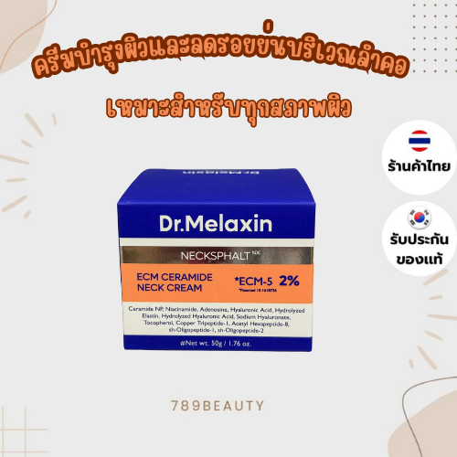 Dr.Melaxin Necksphalt ECM Neck Cream 50ml คือครีมบำรุงผิวลำคอสูตรเฉพาะที่ออกแบบมาเพื่อยกกระชับ ลดริ้