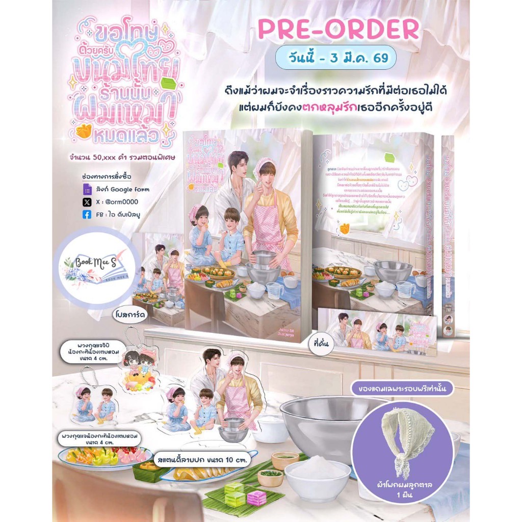 ขอโทษด้วยครับ ขนมไทยร้านนั้นผมเหมาหมดแล้ว + ของแถมรอบจอง