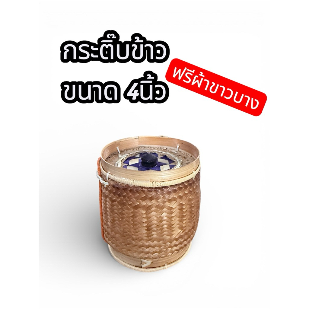 กระติบข้าว รมควัน 4นิ้ว