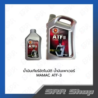 Mamac น้ำมันเกียร์อัติโนมัติ/น้ำมันเพาเวอร์/น้ำมันพวงมาลัย ATF-3