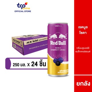 [รวมส่ง] เรดบูล โซดา กลิ่นบลูเบอร์รี 250 มล. ยกลัง 24 กระป๋อ…