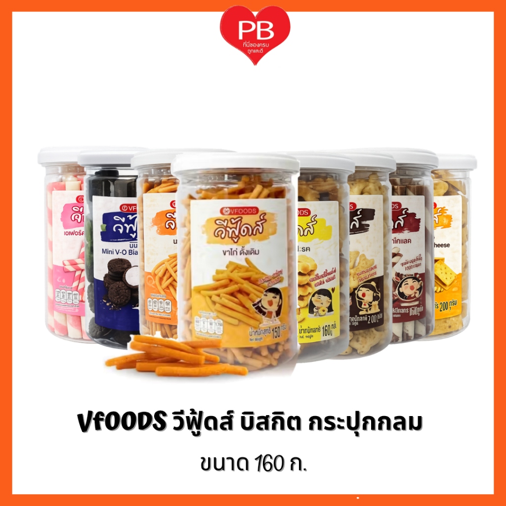 🔥ส่งเร็ว•ของแท้•ใหม่🔥VFOODS วีฟู้ดส์ บิสกิตกระปุกกลมมีฝาดึง 150-200 กรัม