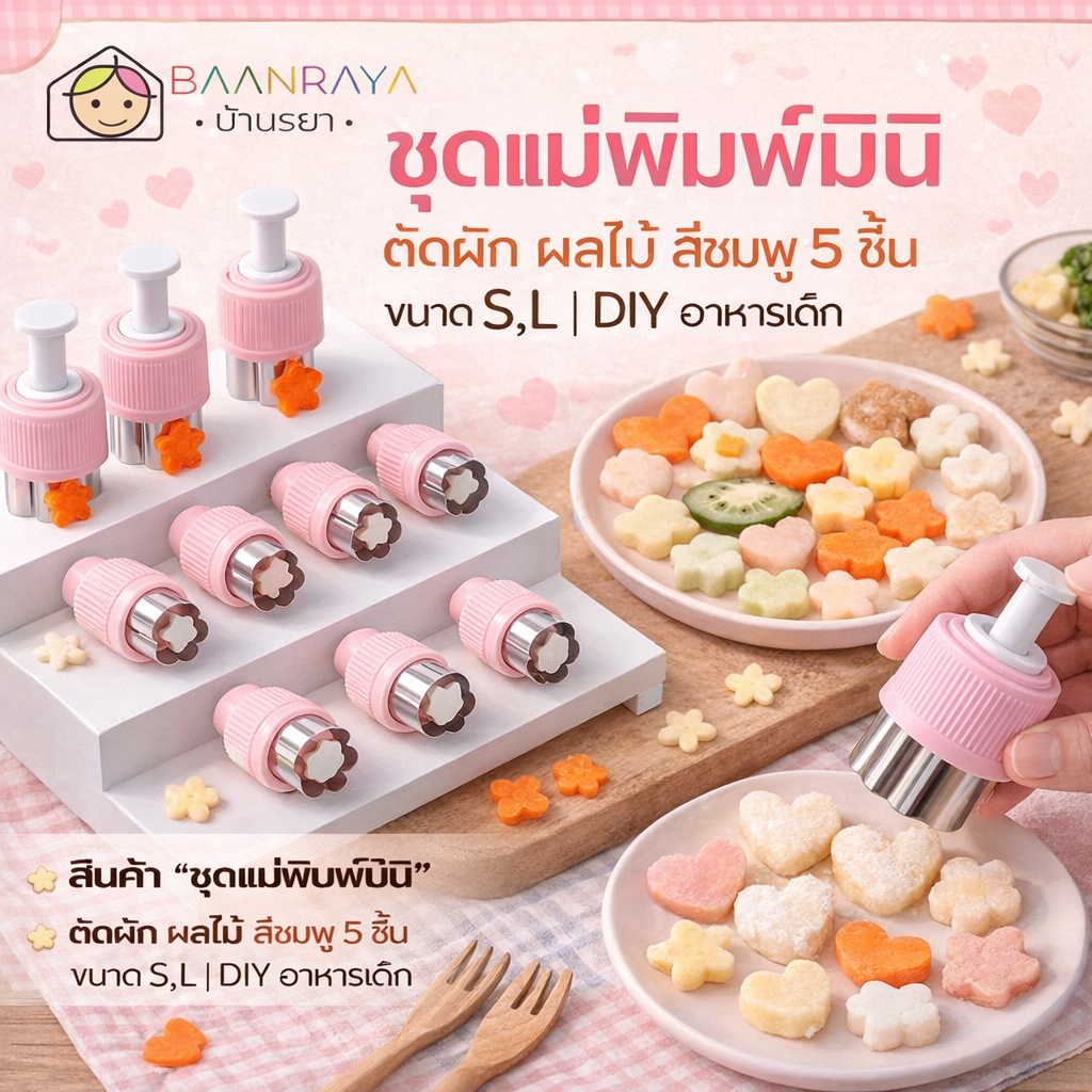 ชุดแม่พิมพ์มินิ ตัดผัก ผลไม้ สีชมพู 5 ชิ้น ขนาด S,L | DIY อาหารเด็ก Baan Raya