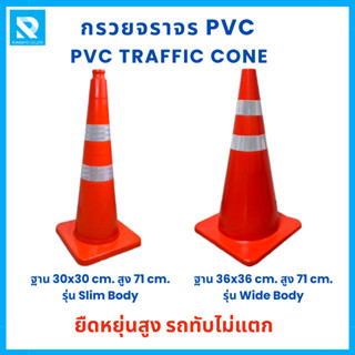 กรวยจราจร PVC 28 นิ้ว (71 ซม.) สีส้ม คาดสะท้อนแสง 2 แถบ ยืดห…