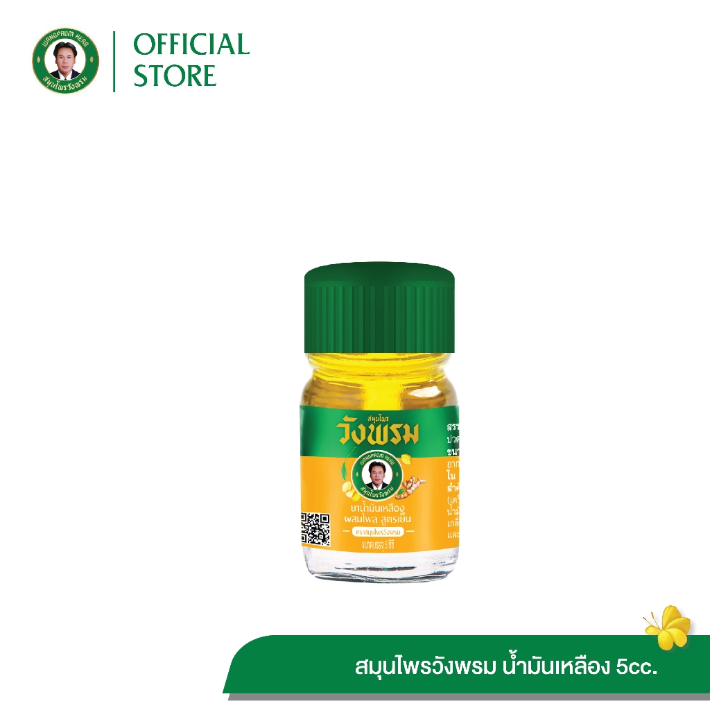 Wangpromherb (สมุนไพรวังพรม) ยาน้ำมันเหลืองผสมไพล สูตรเย็น ขนาด 5 cc. ( 1 ขวด)