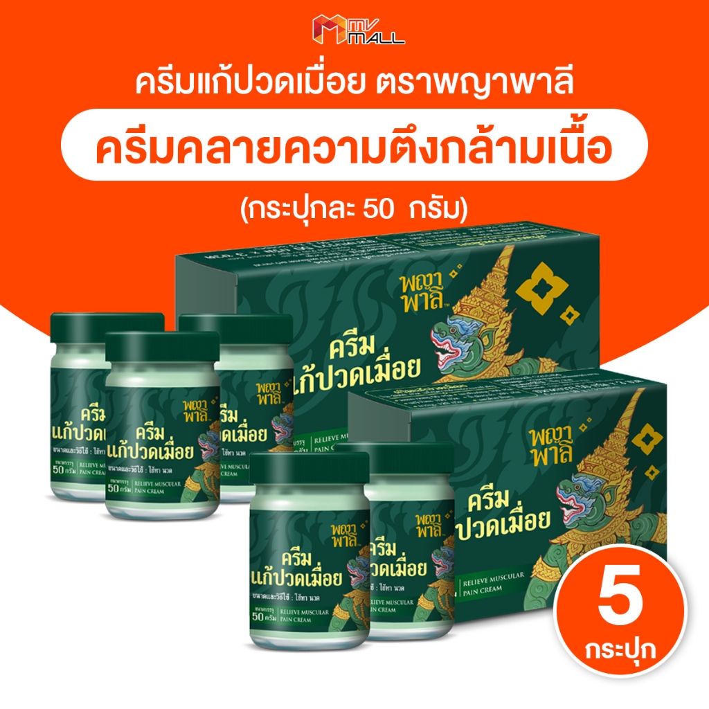 [พร้อมส่ง] Phaya Palee พญาพาลี ครีมแก้ปวดเมื่อย กลิ่นหอม ใช้ทาหรือนวด ขนาด 50 กรัม จำนวน 5 กระปุก