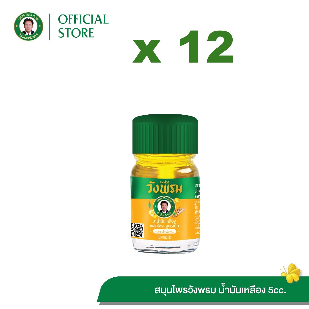 Wangpromherb (สมุนไพรวังพรม) ยาน้ำมันเหลืองผสมไพล สูตรเย็น ขนาด 5 cc. ( 12 ขวด)