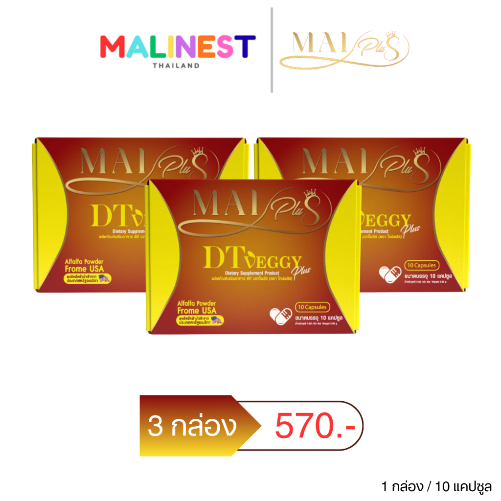 โปร 3 กล่อง DT Veggy Plus Maiplus ดีที เวกจี้พลัส (ตราใหม่พลัส) 1 กล่อง 10 แคปซูล