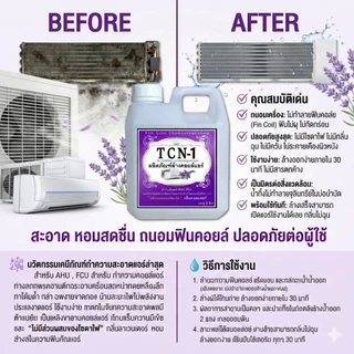 TCN1 ผลิตภัณฑ์ทำความสะอาดเครื่องปรับอากาศ น้ำยาล้างแอร์ ไม่มีผสมโซดาไฟ ล้างออกง่าย กลิ่นลาเวนเดอร์