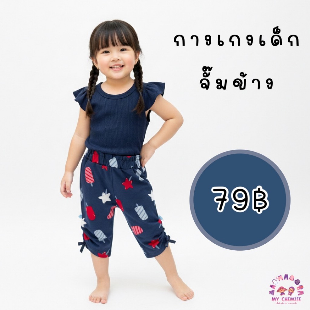 กางเกงเด็ก 5 ส่วน เลือกลายได้ S-L  พร้อมส่ง