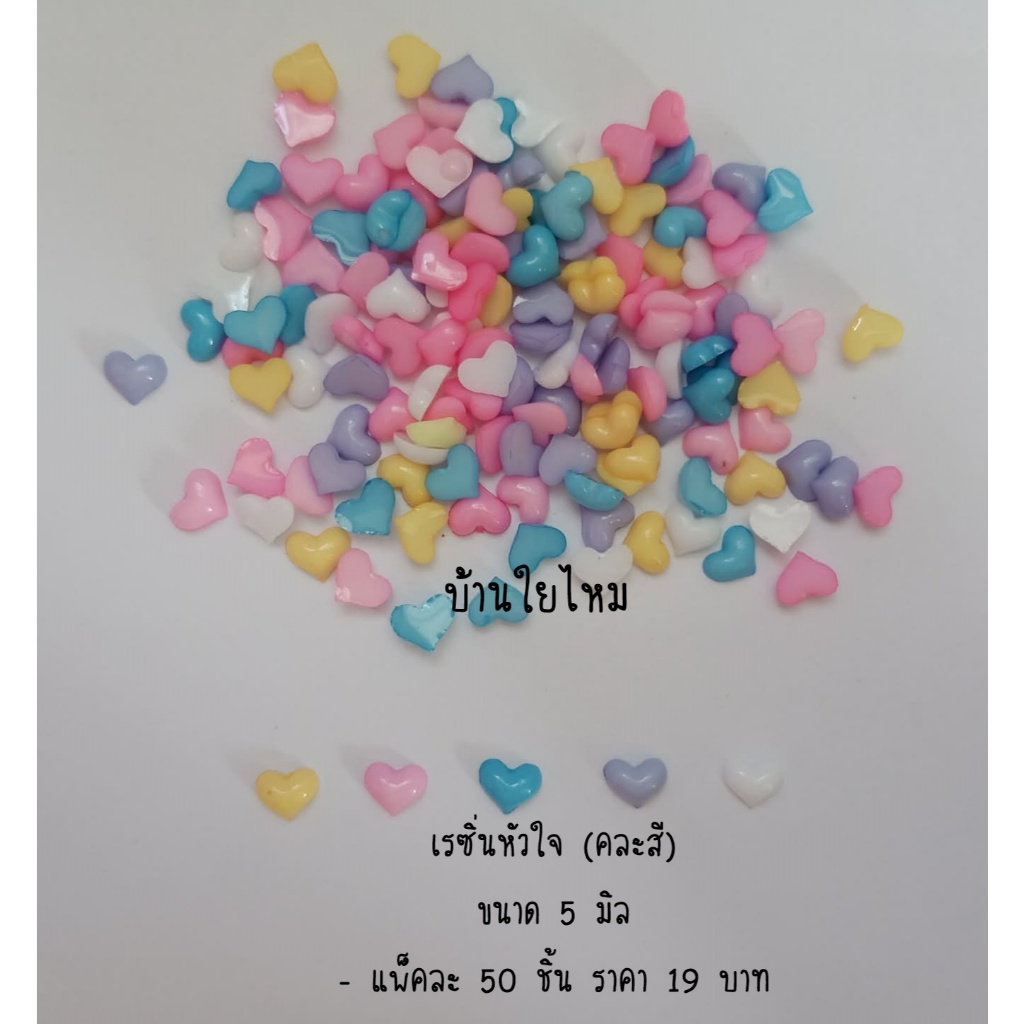 เรซิ่นหัวใจ 5 มิล (คละสี) แพ็คละ 50 ชิ้น