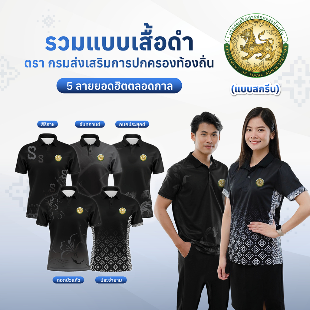 เสื้อโปโลลายไทยจันทกานต์ รวมเสื้อสีดำ-อปท (แบบสกรีน) พิมพ์ลายไทยสุดงดงาม ตัดเย็บสุดปราณีต ใครเห็นก็ชมว่าสวย