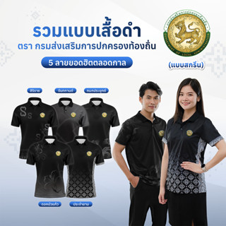 เสื้อโปโลลายไทยจันทกานต์ รวมเสื้อสีดำ-อปท (แบบสกรีน) พิมพ์ลา…