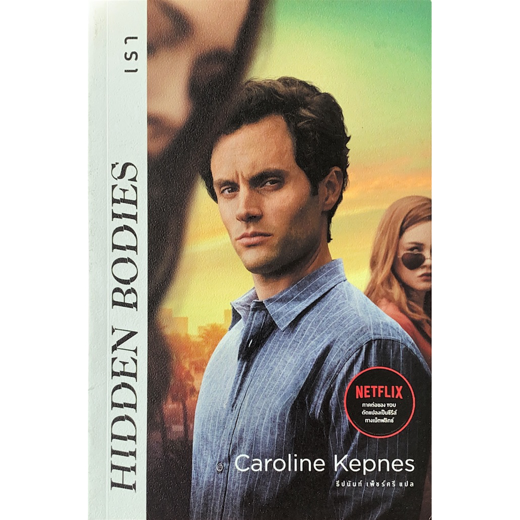 HIDDEN BODIES & YOU (เรา&เธอ) ราคา ถูกที่สุด ดีลบีเคเค แกลเลอรีภาพที่ 3