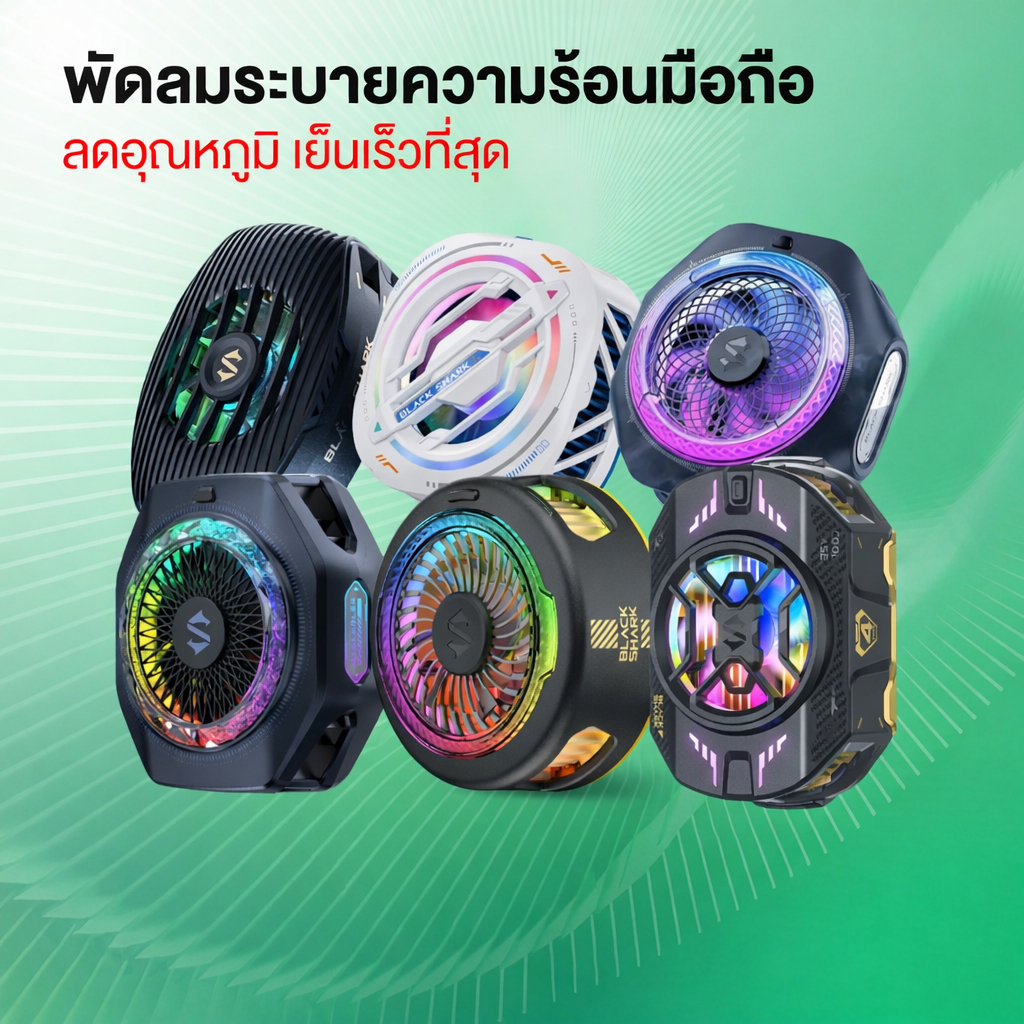 พัดลม Black shark MagCooler 4 pro / FunCooler 5 พัดลมระบายความร้อนมือถือ พัดลมโทรศัพท์มือถือ