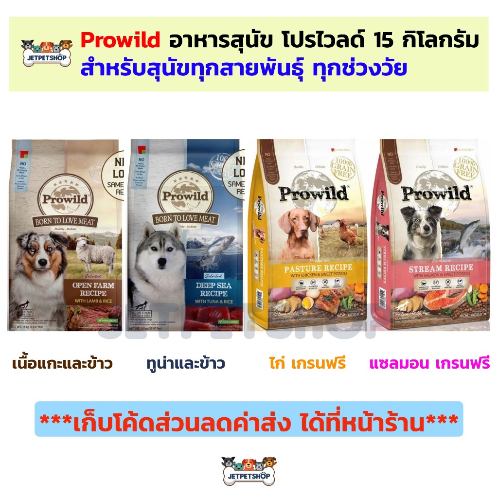 Prowild Selected อาหารสุนัขโปรวาย กระสอบ ขนาด 15 กิโลกรัม