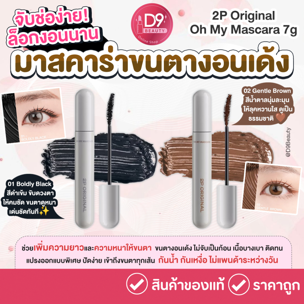 2P Original Oh My Mascara 7g. มาสคาร่าง้อแล้วก็ยังงอน ขนตางอนเด้ง หนา ยาว สวยเป็นธรรมชาติ