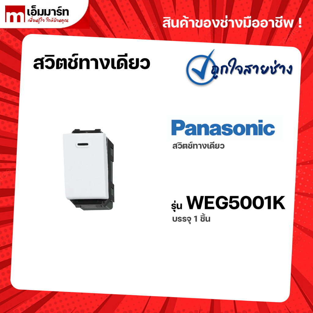 สวิตช์ทางเดียว WEG5001K PANASONIC