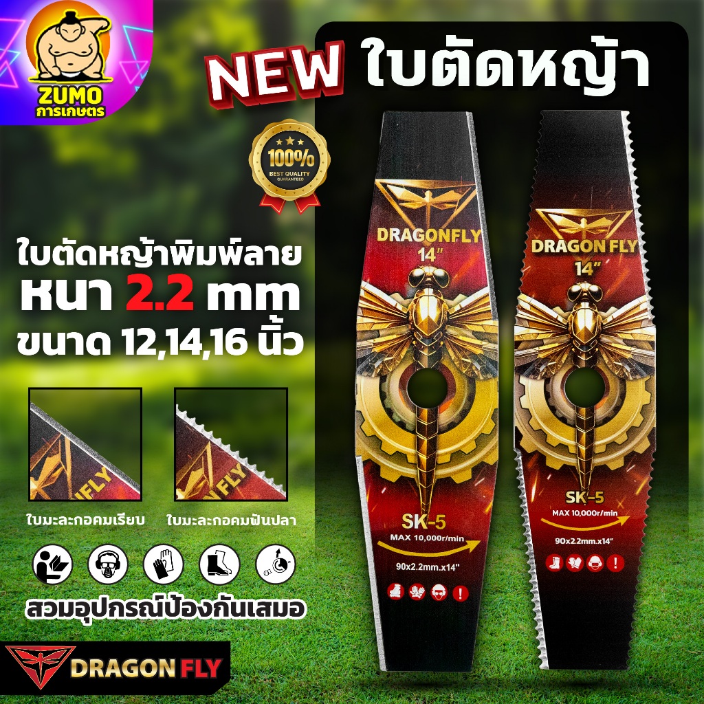 ใบตัดหญ้าพิมพ์ลาย Dragonfly ทรงมะละกอ หนา 2.2 มิล เหล็ก SK-5 ขนาด 12 ,14 ,16 นิ้ว