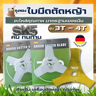 ใบมีดตัดหญ้า แบบ 3 แฉก 4 แฉก (3T / 4T ) ฟันเรียบ ฟันเลื่อย ใ…