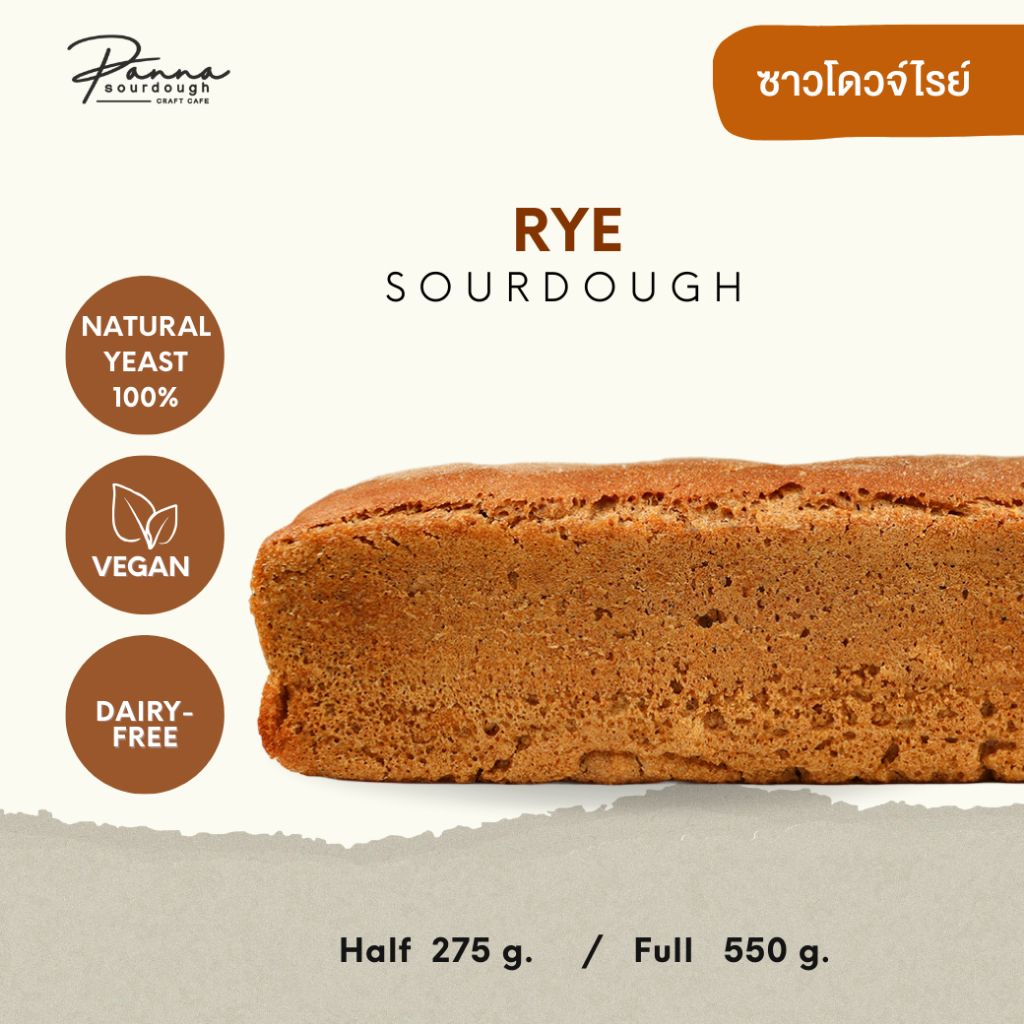 ขนมปังซาวโดวจ์ สูตร แป้งไรย์ SOURDOUGH RYE BREAD 600g.