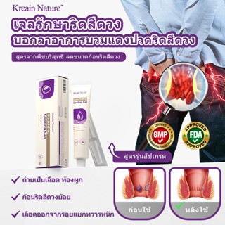 Kreain Nature เจลสมุนไพรสูตรธรรมชาติ ทุเลาอาการริดสีดวง ระคา…