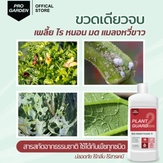 ProGarden น้ำยากำจัดหนอน (ผสมน้ำ 500 ml.) ป้องกันและกำจัดเพลี้ยไฟ เพลี้ยแป้งไรแดง หนอนคืบ หนอนผัก