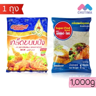 เกล็ดขนมปังชุบทอด ซุปเปอร์ ไฟน์ / อัมรินทร์ทิพย์ ครัววังทิพย์ Super-Find / Amarinthip 1000g