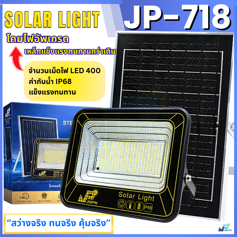 ไฟโซลาเซลล์ โคมเหล็ก JP-718  400 LED STEEL FRAME แข็งแรง IP68 พร้อมส่ง