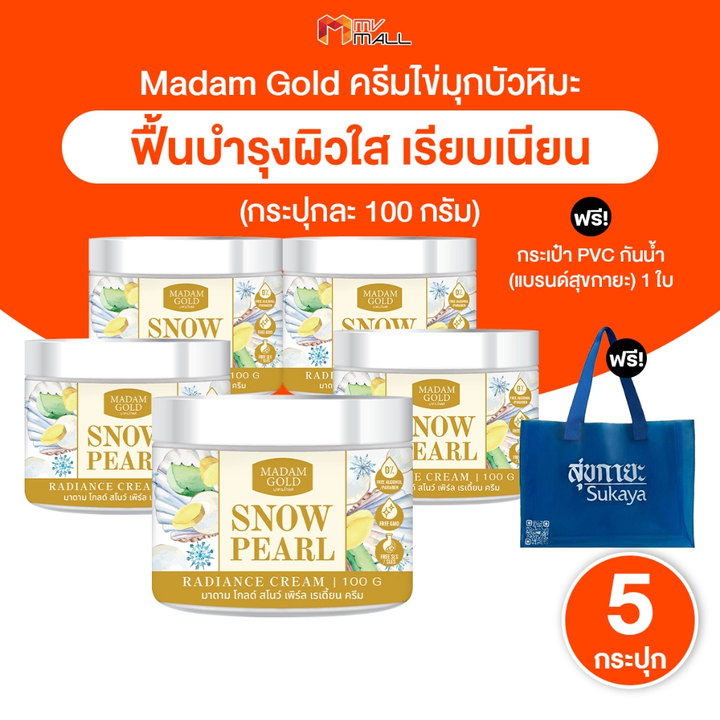 [พร้อมส่ง] Madam Gold ครีมไข่มุกบัวหิมะ บำรุงผิวหน้า จุดด่างดำ หมองคล้ำ 100g. 5 กระปุก พร้อมของแถม