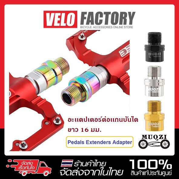 MUQZI อะเเดปเตอร์ต่อเเกนบันได (Pedal Extension Adapter) ใช้ต่อแกนบันได สเปเซอร์ขยายบันไดจักรยาน