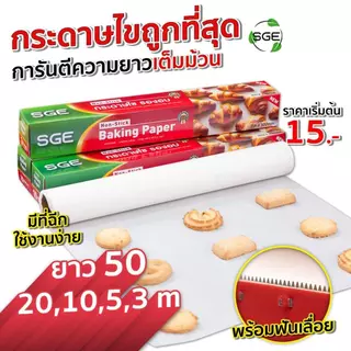 SGE กระดาษไขรองอบ กระดาษรองอบ รุ่น PP10 ถึง PP50 เมตร ทนความร้อนสูง 220 องศา การันตียาวเต็มม้วน!!!