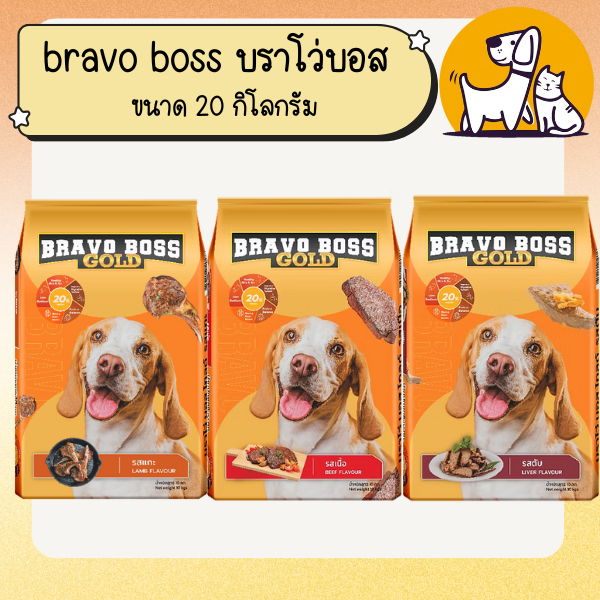 BRAVO BOSS GLOD บราโว่ บอส โกลด์ อาหารสุนัขนาด 20 กิโลกรัม