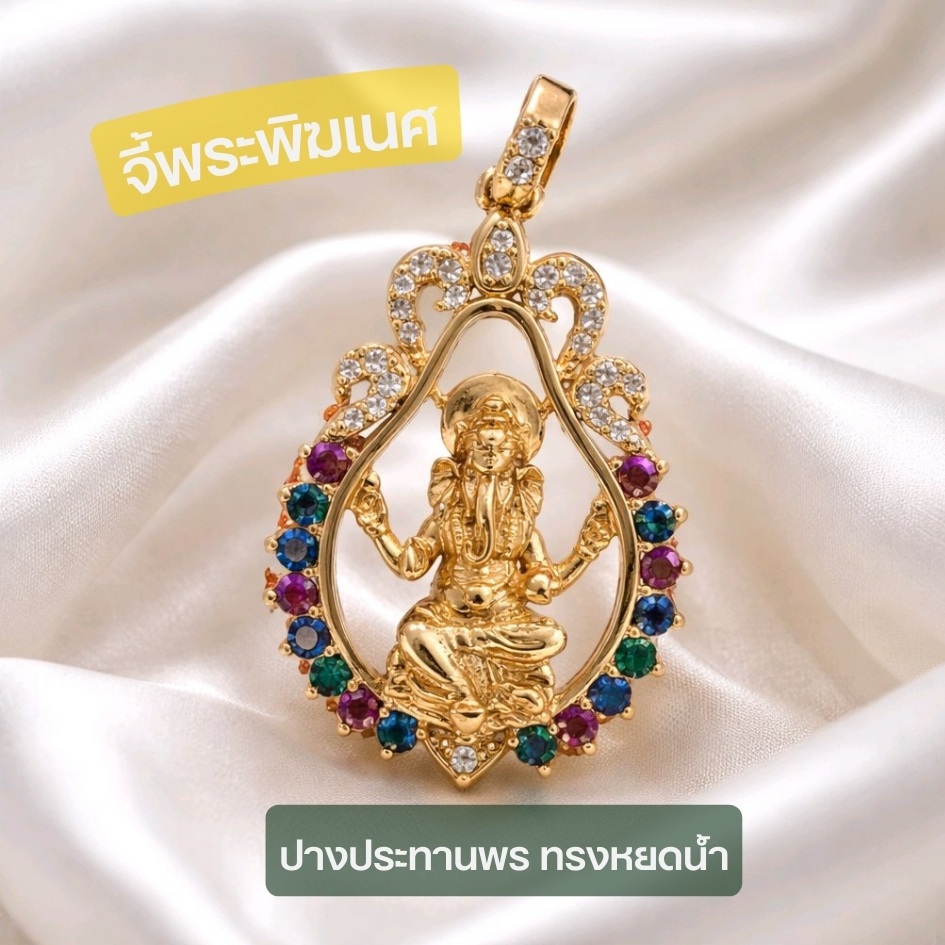 พร้อมส่ง!! จี้พระพิฆเนศ พระพิฒเนศวร ปางประทานพร