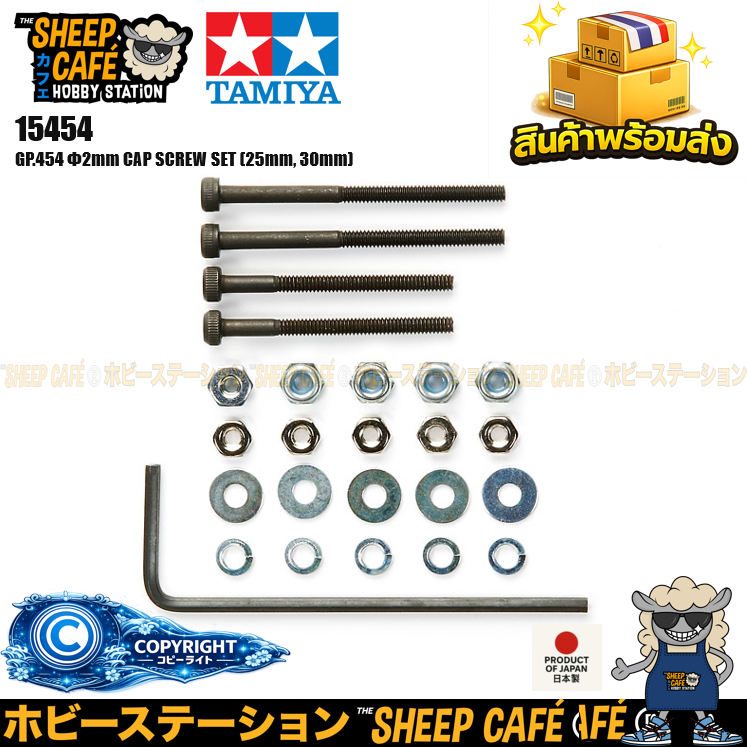 TAMIYA 15454 Mini 4WD GP.454 Φ2mm CAP SCREW SET (25mm, 30mm) รถของเล่น ทามิย่า ของแท้