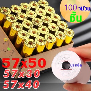 กระดาษใบเสร็จความร้อน Foodpanda 100ม้วน ขนาด 57x30/40/50มม. …