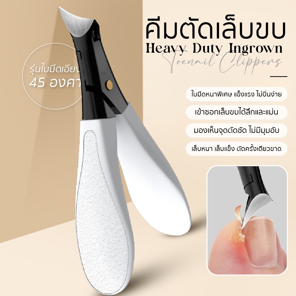 กรรไกรตัดเล็บขบ ตัดเล็บหนา สำหรับเล็บหนา คีมตัดเล็บขบ 45° ตัดเล็บแข็ง ใบมีดหนา 4.8 มม. Heavy Duty Ingrown T